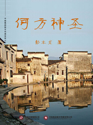 cover image of 何方神圣